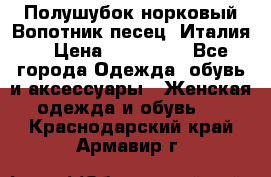 Полушубок норковый.Вопотник песец. Италия. › Цена ­ 400 000 - Все города Одежда, обувь и аксессуары » Женская одежда и обувь   . Краснодарский край,Армавир г.